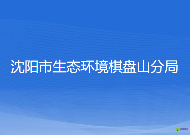 沈陽(yáng)市生態(tài)環(huán)境棋盤山分局