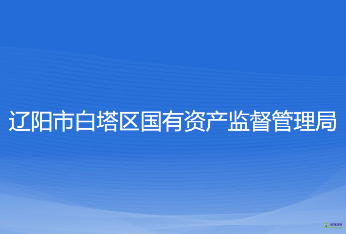 遼陽(yáng)市白塔區(qū)國(guó)有資產(chǎn)監(jiān)督管理局