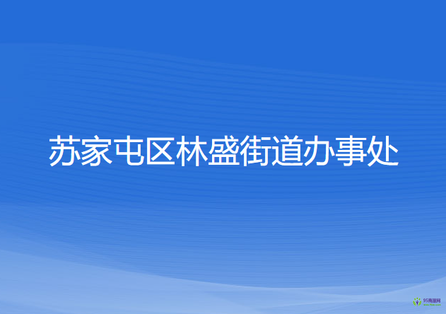 沈陽(yáng)市蘇家屯區(qū)林盛街道辦事處