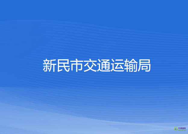 新民市交通運(yùn)輸局