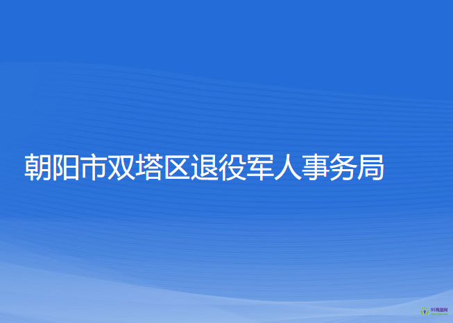 朝陽市雙塔區(qū)退役軍人事務局