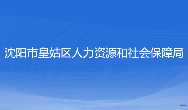 沈陽市皇姑區(qū)人力資源和社會(huì)保障局