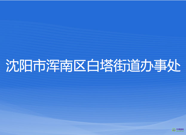 沈陽市渾南區(qū)白塔街道辦事處