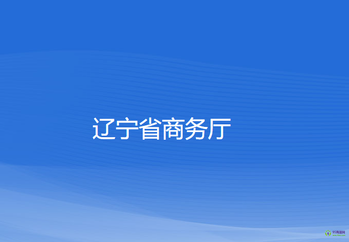 遼寧省商務廳