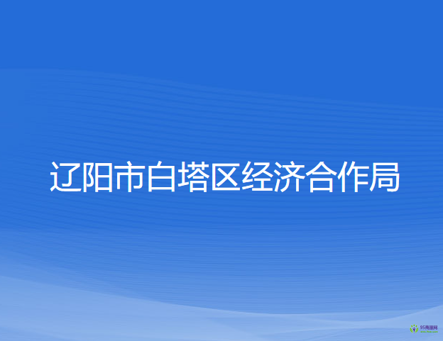 遼陽市白塔區(qū)經(jīng)濟(jì)合作局