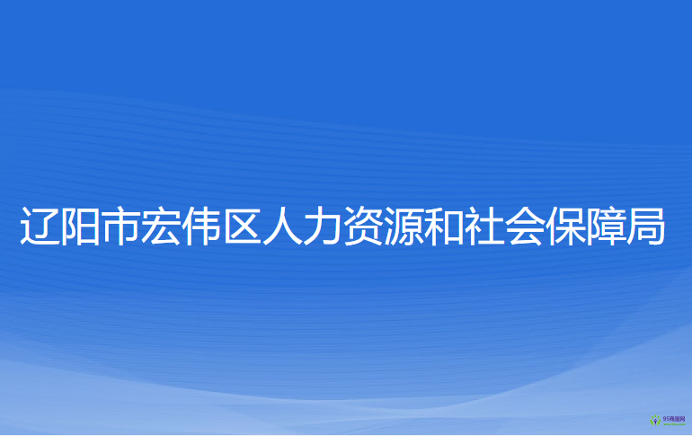 遼陽(yáng)市宏偉區(qū)人力資源和社會(huì)保障局