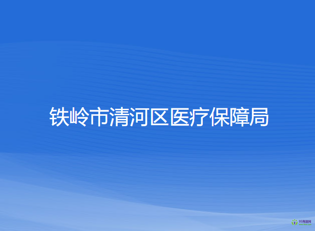 鐵嶺市清河區(qū)醫(yī)療保障局