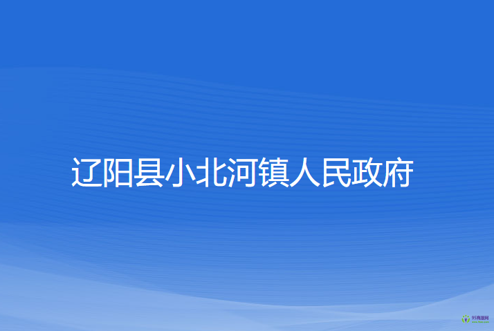 遼陽(yáng)縣小北河鎮(zhèn)人民政府