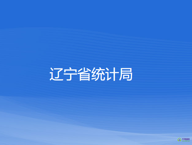 遼寧省統(tǒng)計局