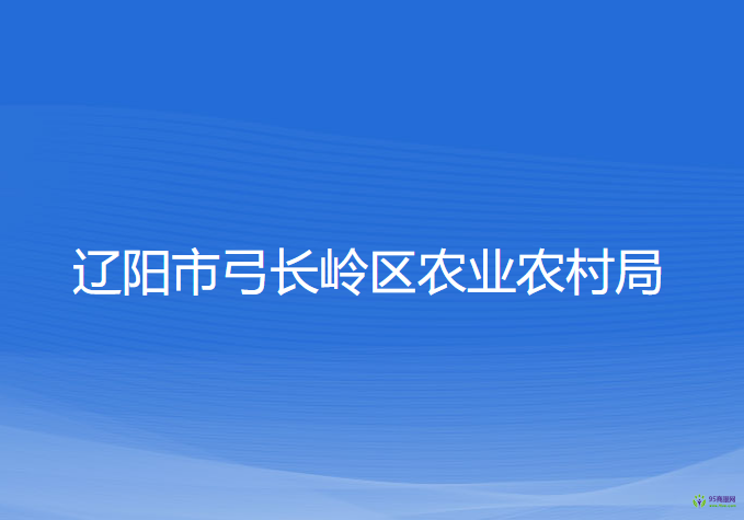 遼陽市弓長嶺區(qū)農(nóng)業(yè)農(nóng)村局