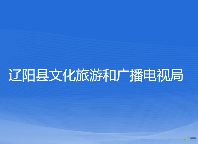 遼陽縣文化旅游和廣播電視局