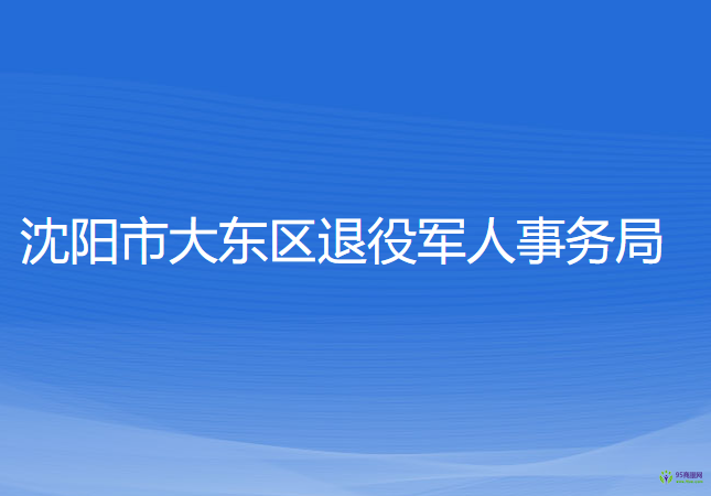 沈陽(yáng)市大東區(qū)退役軍人事務(wù)局