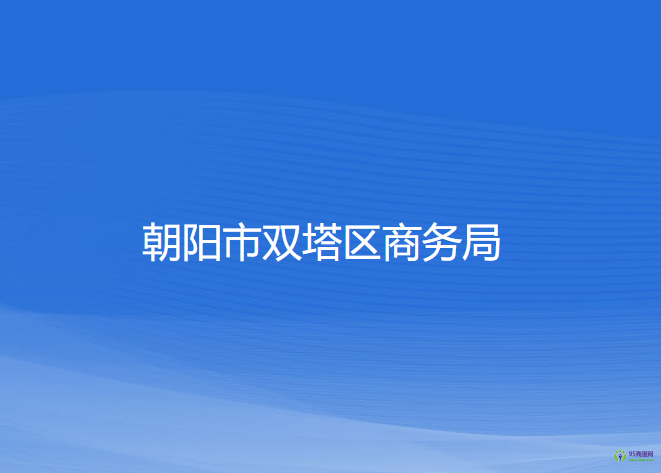 朝陽市雙塔區(qū)商務(wù)局