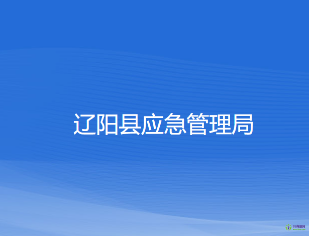 遼陽縣應急管理局