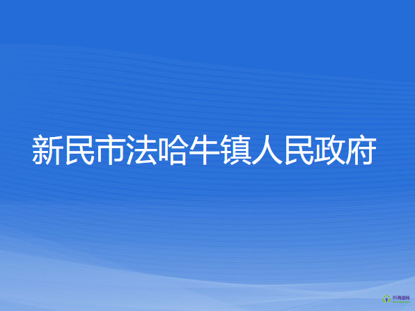 新民市法哈牛鎮(zhèn)人民政府