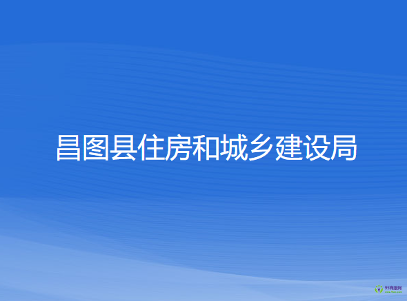 昌圖縣住房和城鄉(xiāng)建設(shè)局