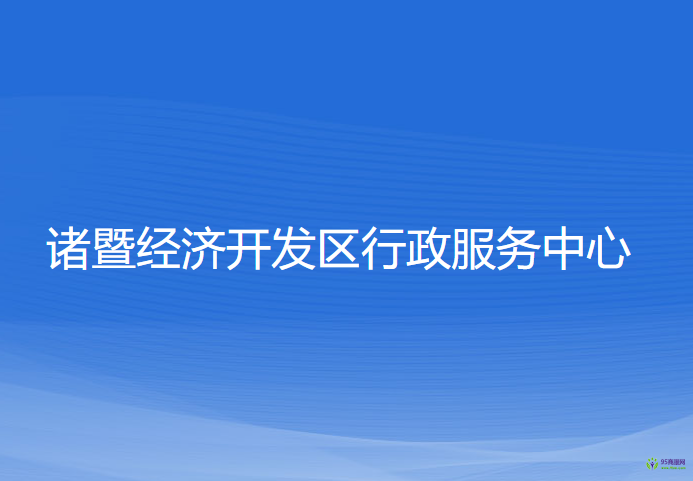 諸暨經(jīng)濟(jì)開發(fā)區(qū)行政服務(wù)中心