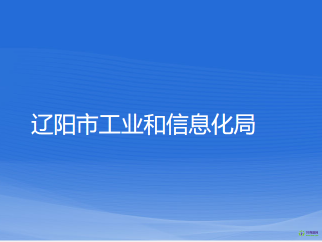 遼陽市工業(yè)和信息化局