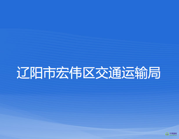 遼陽(yáng)市宏偉區(qū)交通運(yùn)輸局