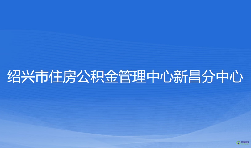 紹興市住房公積金管理中心新昌分中心