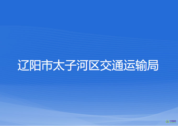 遼陽市太子河區(qū)交通運(yùn)輸局