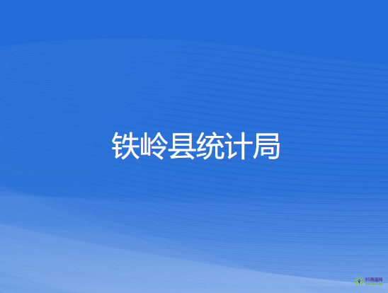 鐵嶺縣統(tǒng)計局