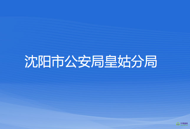 沈陽市公安局皇姑分局