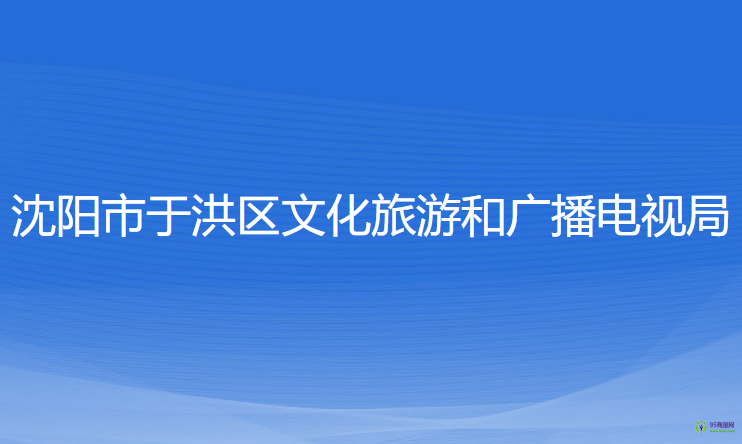 沈陽(yáng)市于洪區(qū)文化旅游和廣播電視局