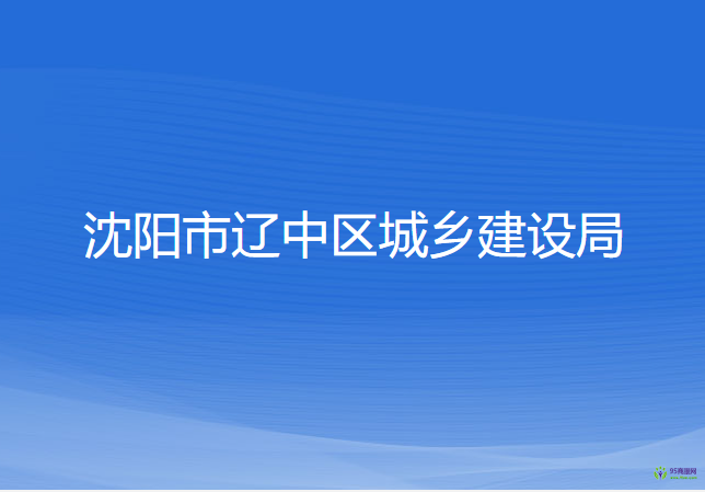 沈陽市遼中區(qū)城鄉(xiāng)建設局