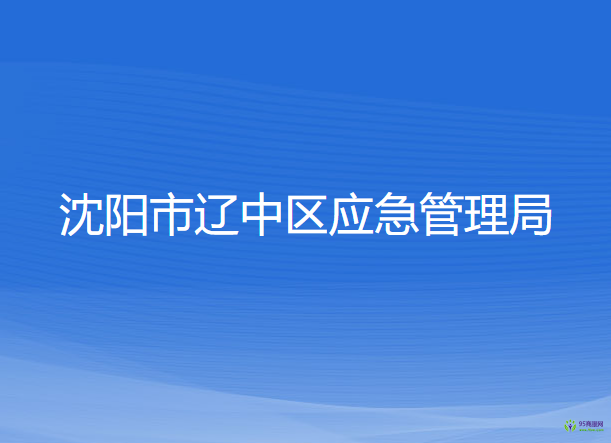 沈陽(yáng)市遼中區(qū)應(yīng)急管理局