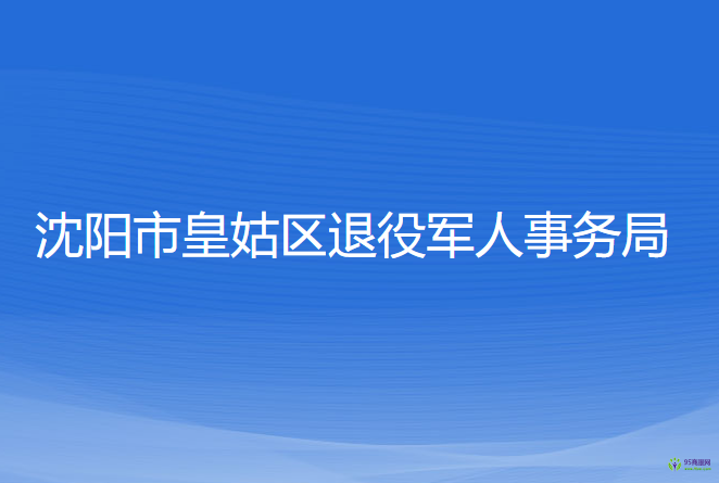 沈陽市皇姑區(qū)退役軍人事務局