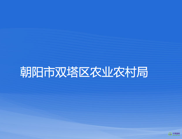 朝陽市雙塔區(qū)農(nóng)業(yè)農(nóng)村局