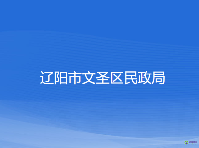 遼陽(yáng)市文圣區(qū)民政局