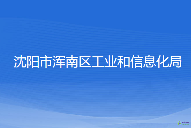 沈陽市渾南區(qū)工業(yè)和信息化局