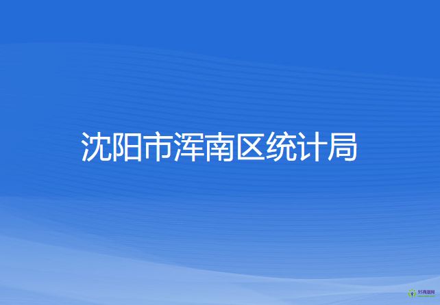 沈陽市渾南區(qū)統(tǒng)計局