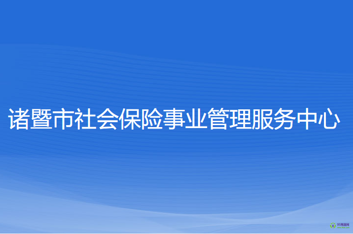 諸暨市社會保險(xiǎn)事業(yè)管理服務(wù)中心