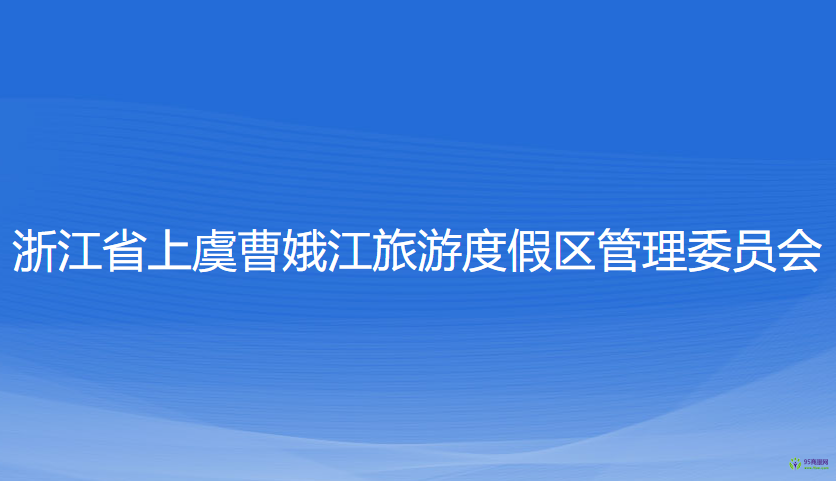 浙江省上虞曹娥江旅游度假區(qū)管理委員會