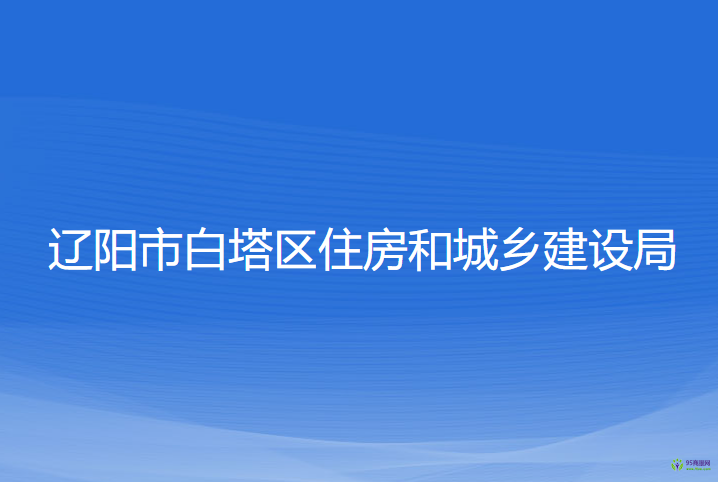 遼陽(yáng)市白塔區(qū)住房和城鄉(xiāng)建設(shè)局