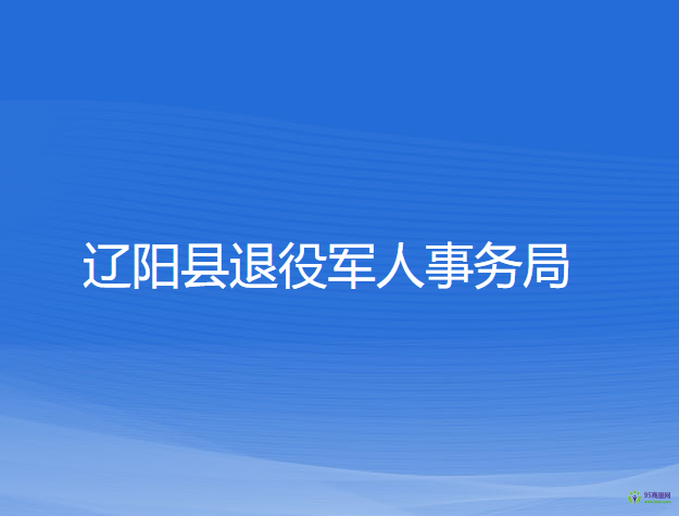 遼陽縣退役軍人事務(wù)局