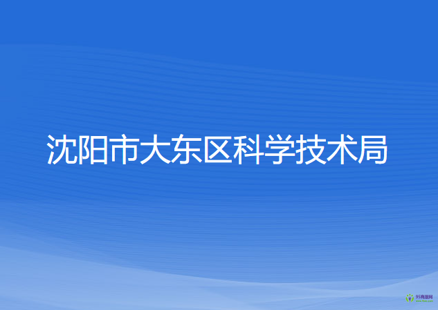 沈陽市大東區(qū)工業(yè)和信息化局