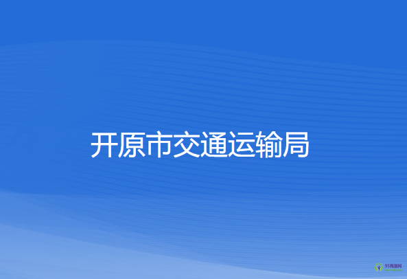 開原市交通運(yùn)輸局