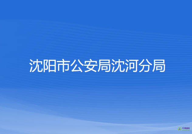 沈陽(yáng)市公安局沈河分局