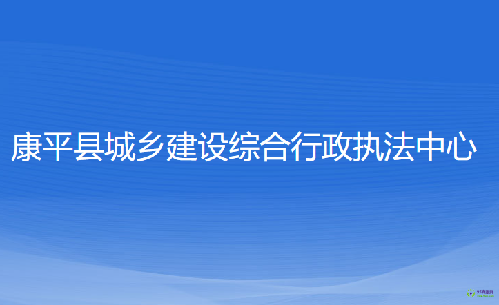 康平縣城鄉(xiāng)建設綜合行政執(zhí)法中心