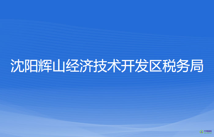 沈陽(yáng)輝山經(jīng)濟(jì)技術(shù)開發(fā)區(qū)稅務(wù)局