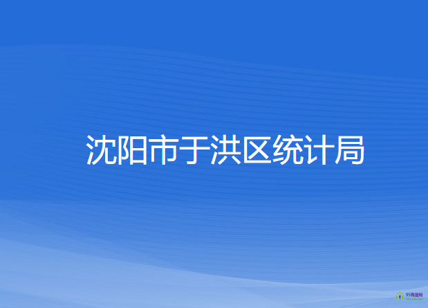 沈陽市于洪區(qū)統(tǒng)計局