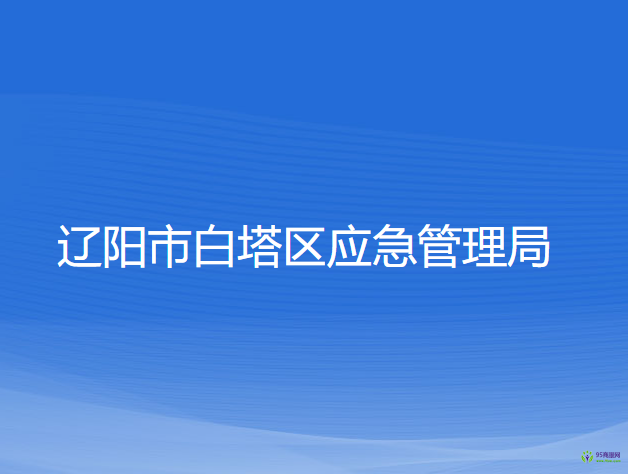 遼陽市白塔區(qū)應(yīng)急管理局