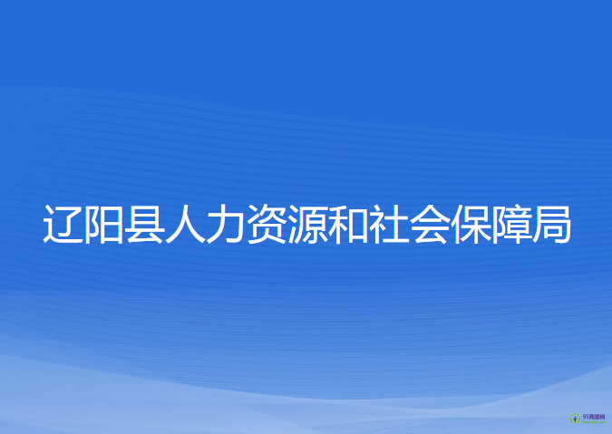 遼陽縣人力資源和社會(huì)保障局