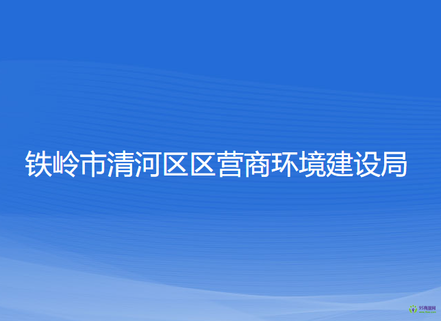 鐵嶺市清河區(qū)區(qū)營商環(huán)境建設(shè)局