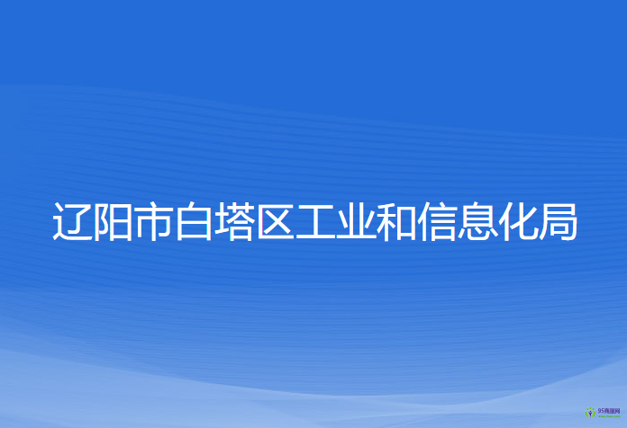 遼陽市白塔區(qū)工業(yè)和信息化局