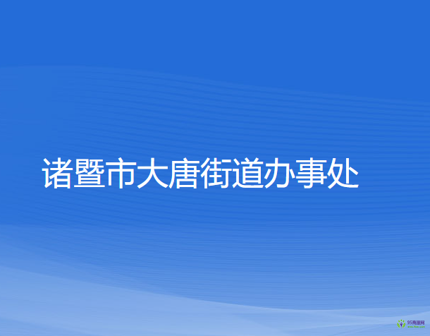 諸暨市大唐街道辦事處